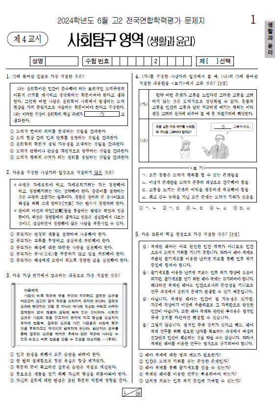 2024-6월-고2-모의고사-생활과 윤리-기출문제-다운