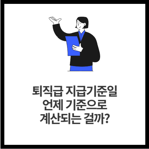 퇴직급 지급기준일, 언제 기준으로 계산되는 걸까