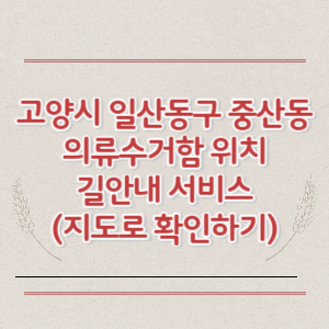 고양시 일산동구 중산동 의류수거함 위치 길안내 서비스 (지도로 확인하기)