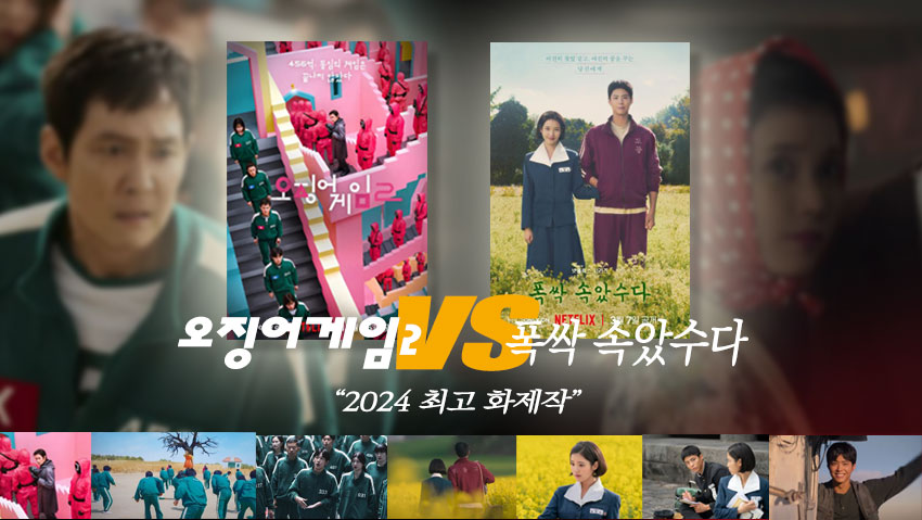 오징어게임 VS 폭싹 속았수다