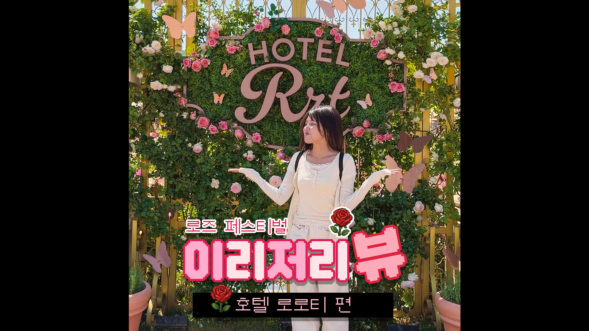 장미축제 언제까지 예뻐질 건데｜#shorts #이리저리뷰 #로즈페스티벌 #호텔로로티