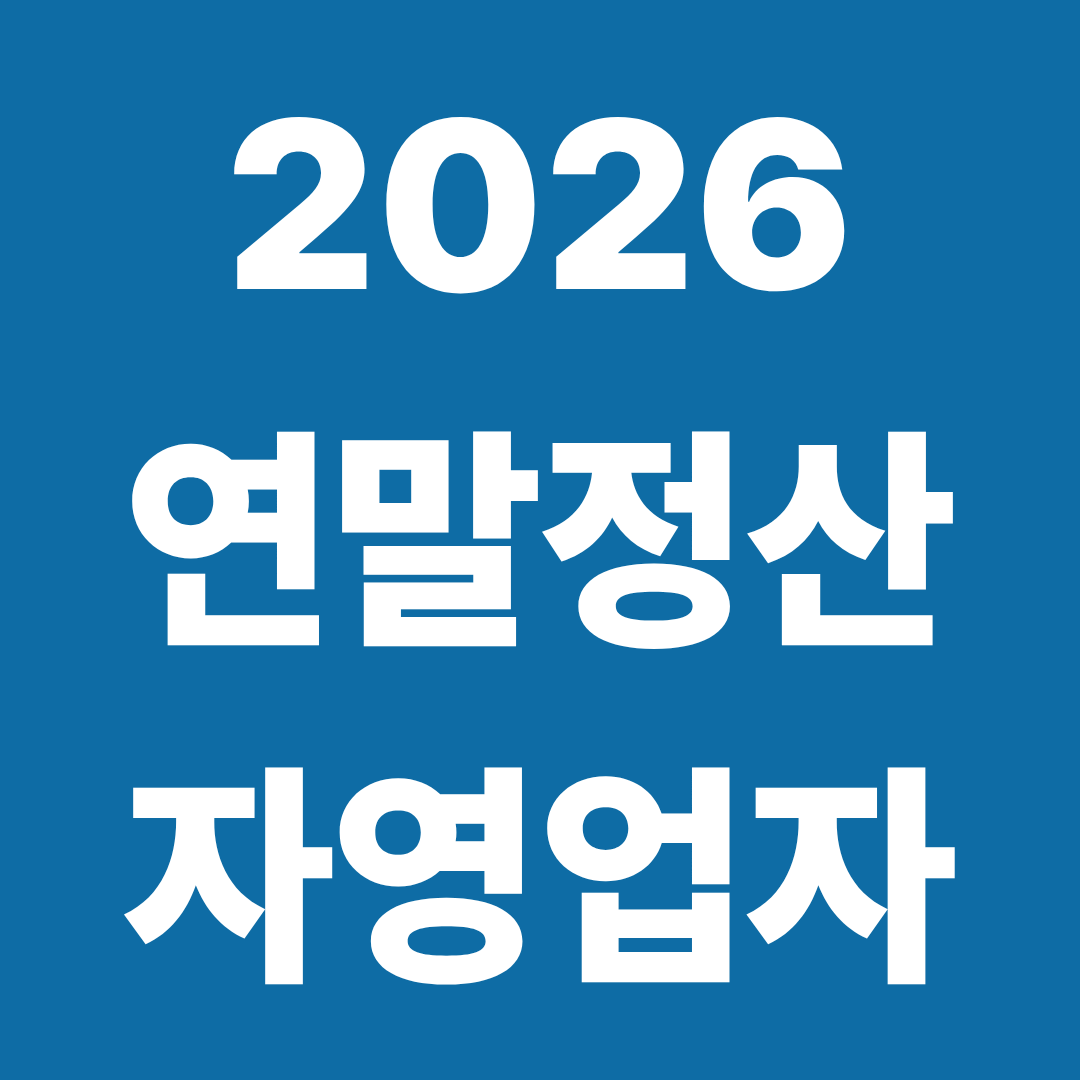 2026 연말정산 자영업자
