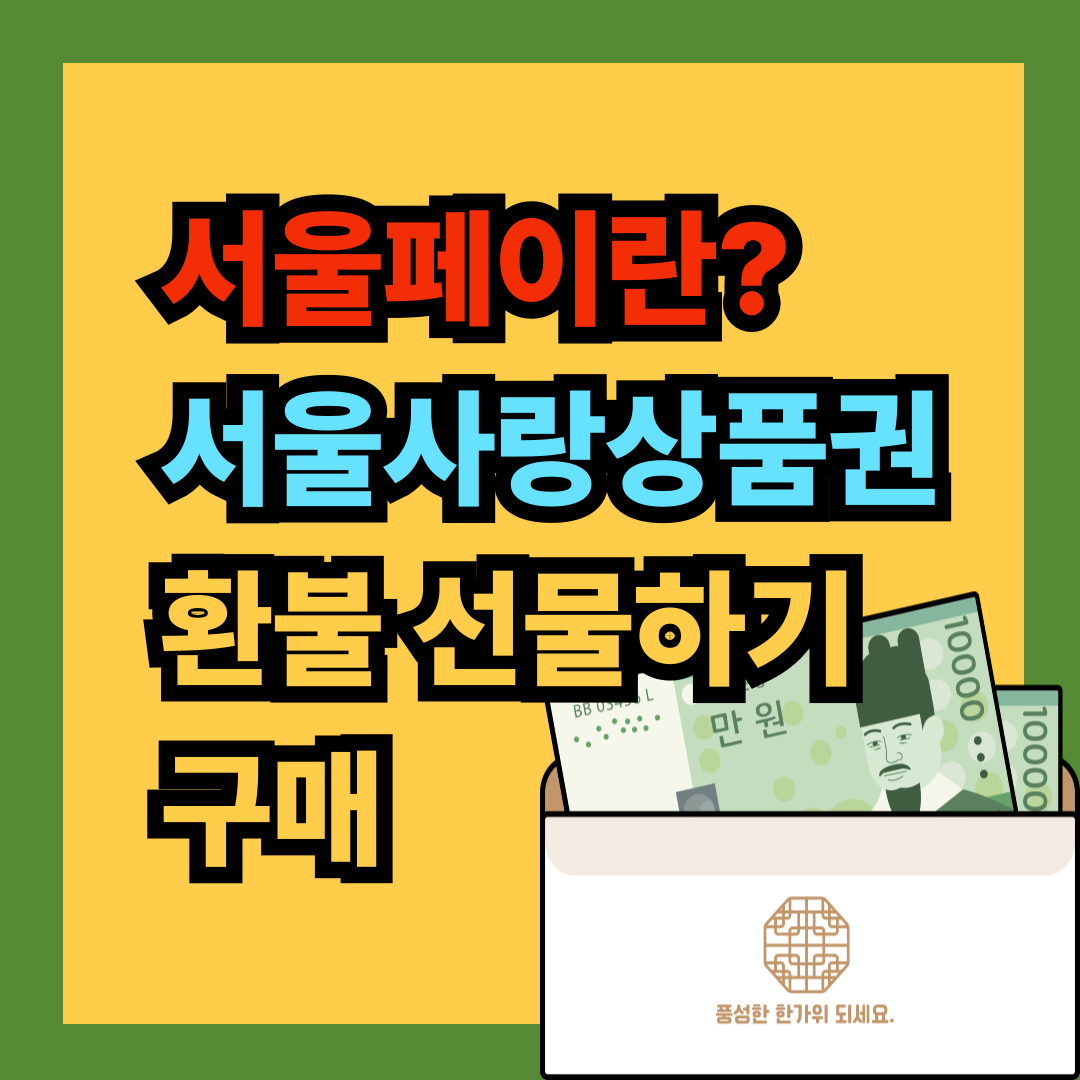 서울페이 서울사랑상품권 선물하기 환불