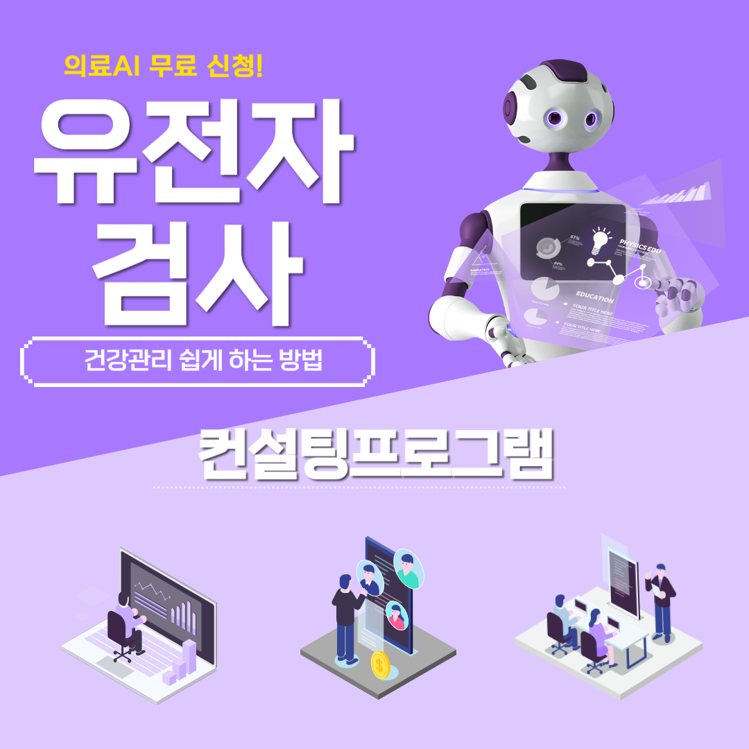 유전자-검사-의료AI-무료-신청-건강관리-쉽게-하는-방법