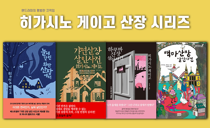 히가시노 게이고 산장시리즈 4권 책 표지 직접 편집한 이미지