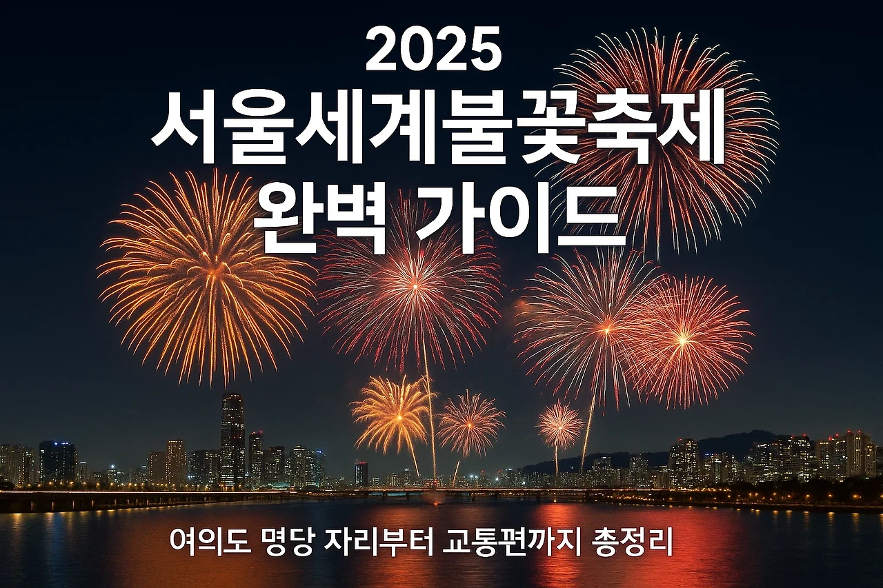 2025 서울세계불꽃축제 안내 이미지