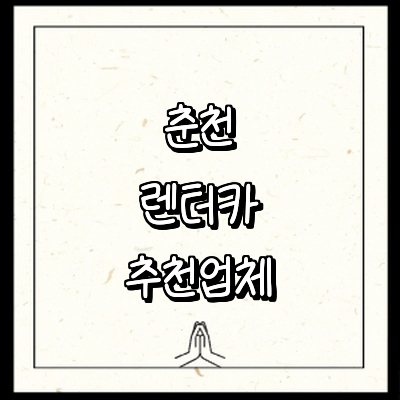 춘천시 렌터카
