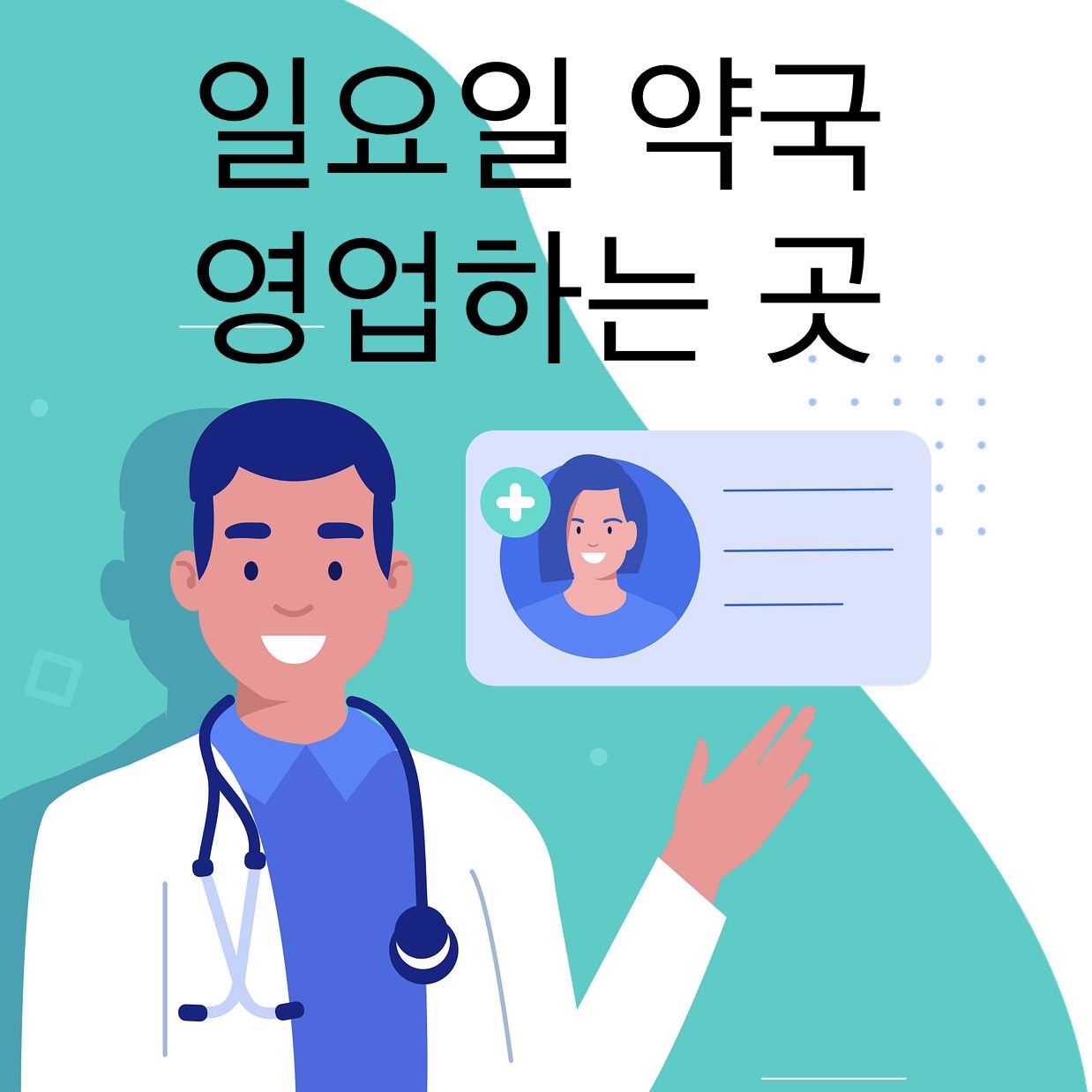 일요일 약국 영업하는 곳