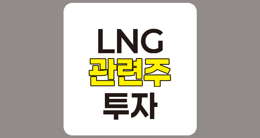 LNG 관련주 9종목 분석