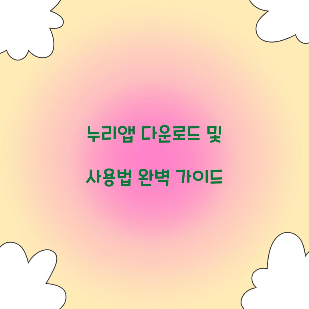 누리앱 다운로드