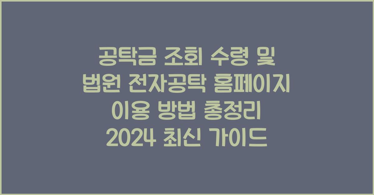 공탁금 조회 수령 및 법원 전자공탁 홈페이지 이용 방법 총정리