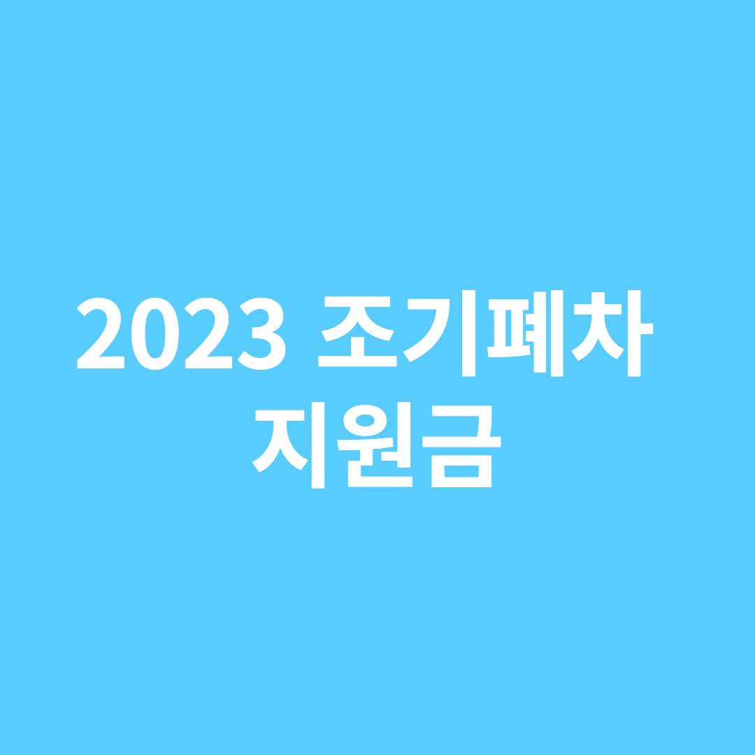 조기폐차 지원금 2023