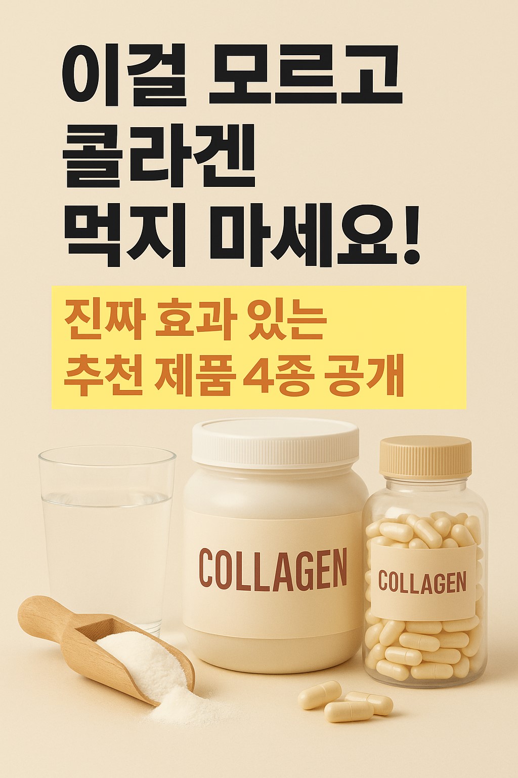 먹는 콜라겐 추천 BEST 4 대표 인포그래픽: 피부 탄력, 주름 개선, 보습, 젊음 유지 효과와 제품 유형 요약"