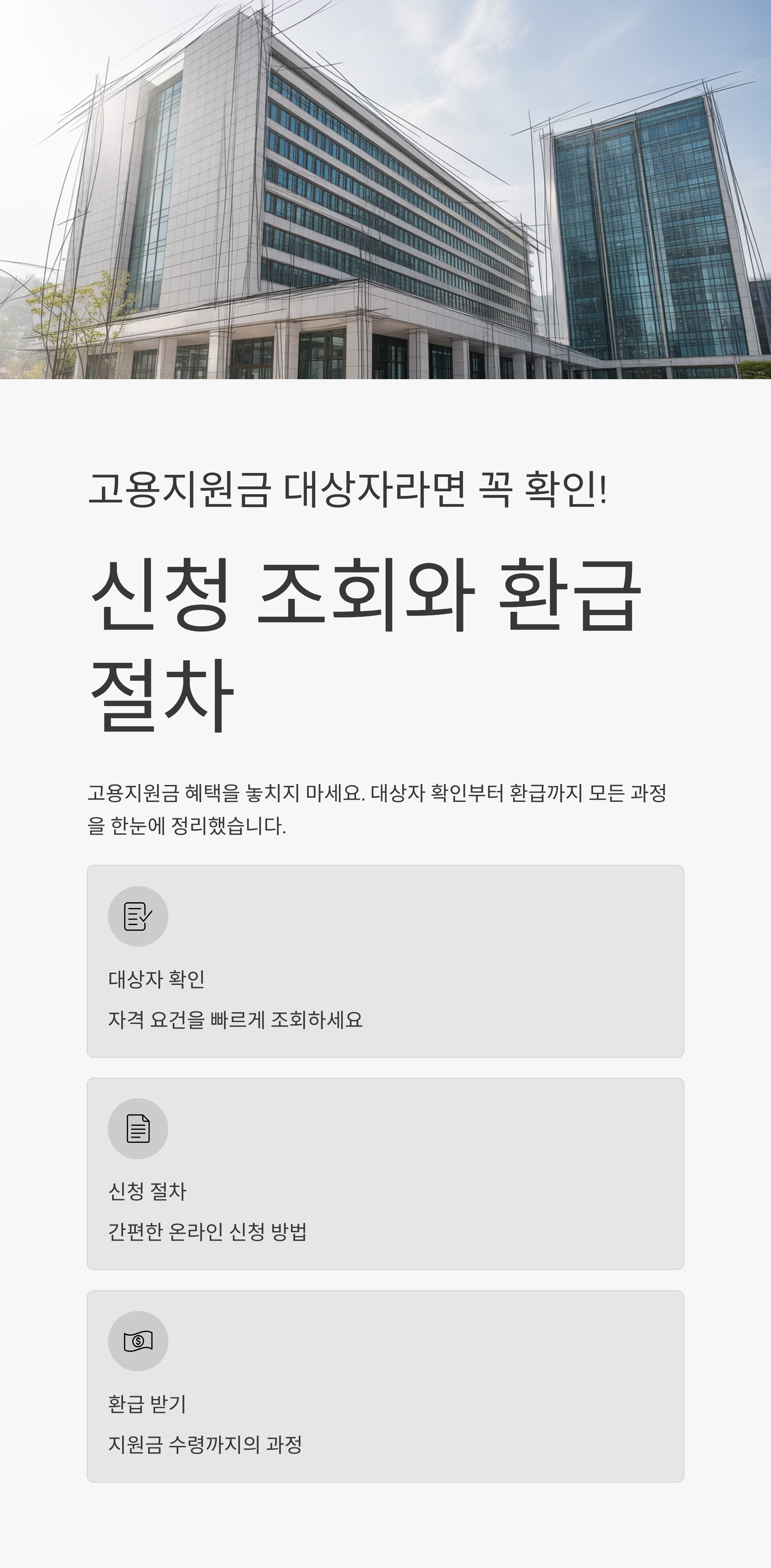 고용지원금 대상자라면 꼭 확인! 신청 조회와 환급 절차 한눈에 보기