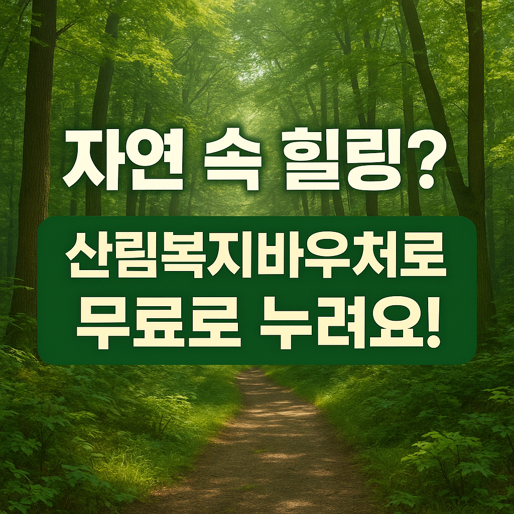 산림복지바우처