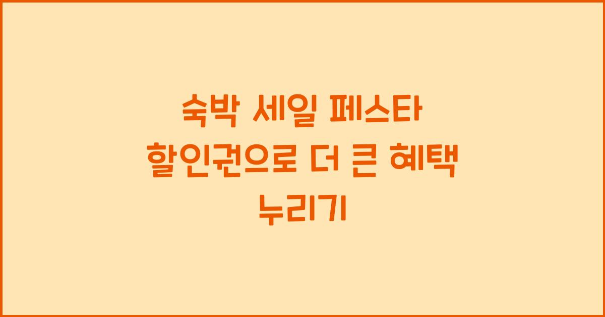 숙박 세일 페스타 할인권