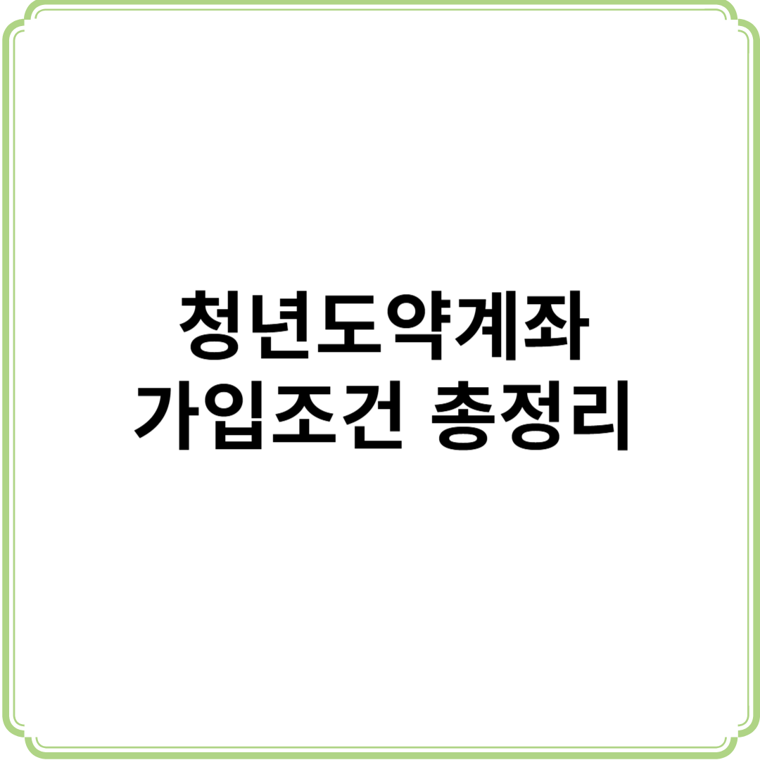 청년도약계좌 가입 조건 총정리