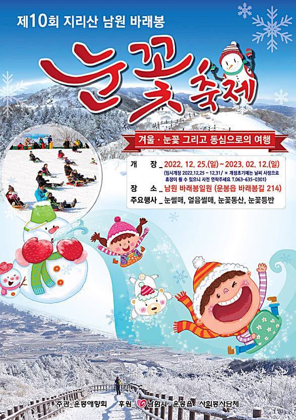지리산-남원-바래봉-눈꽃축제-포스터