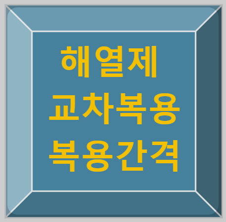 해열제교차복용