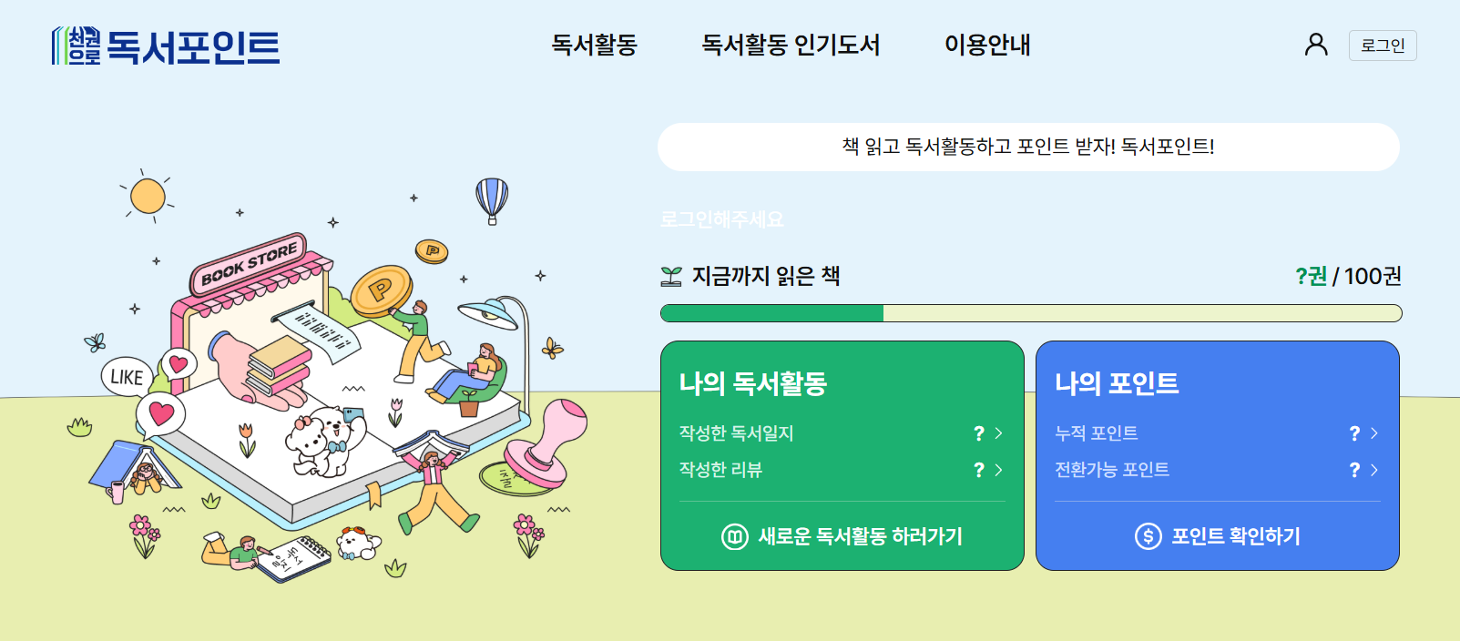 경기도 천권으로 독서포인트제