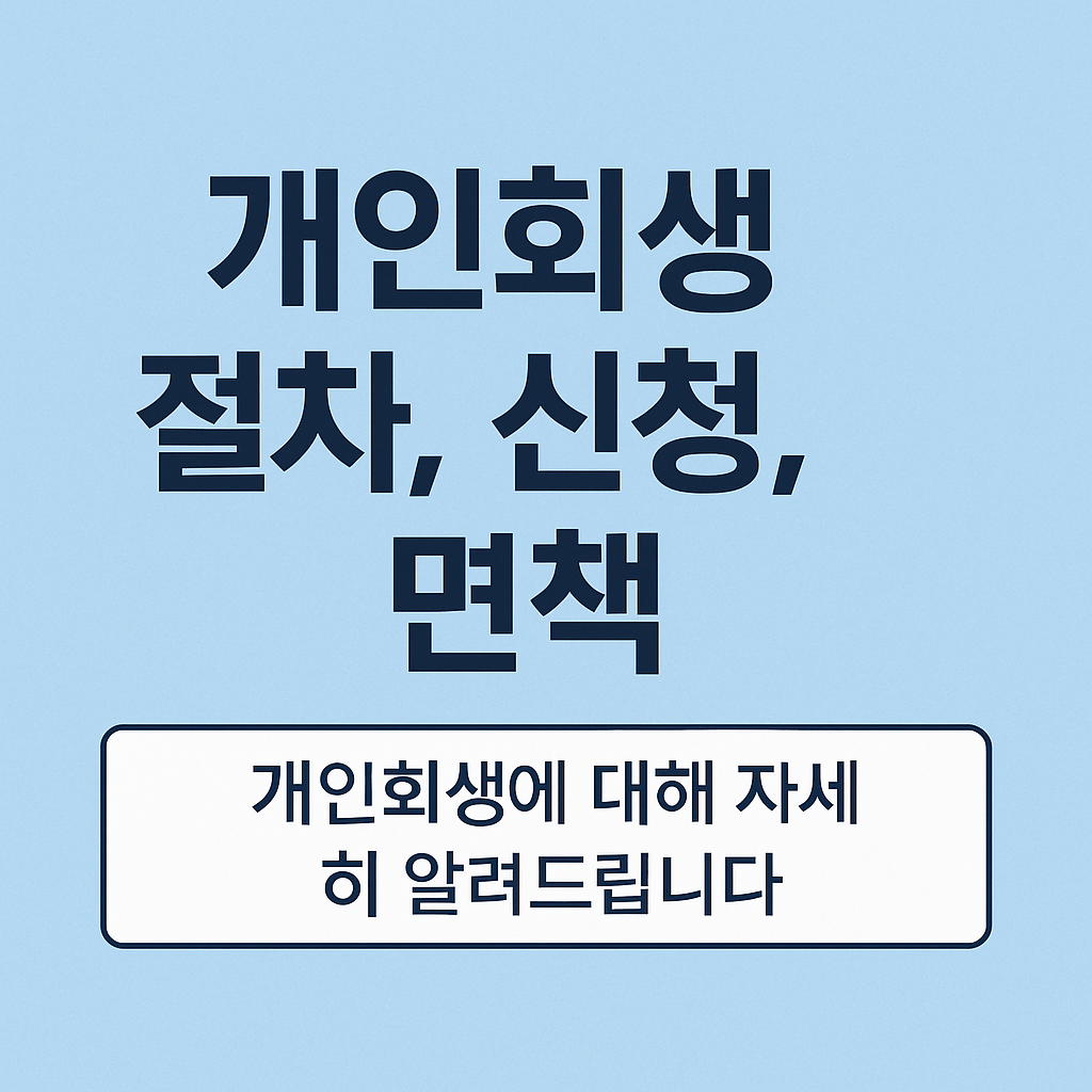 개인회생 절차, 신청, 면책 - 신청방법부터 꿀팁까지!