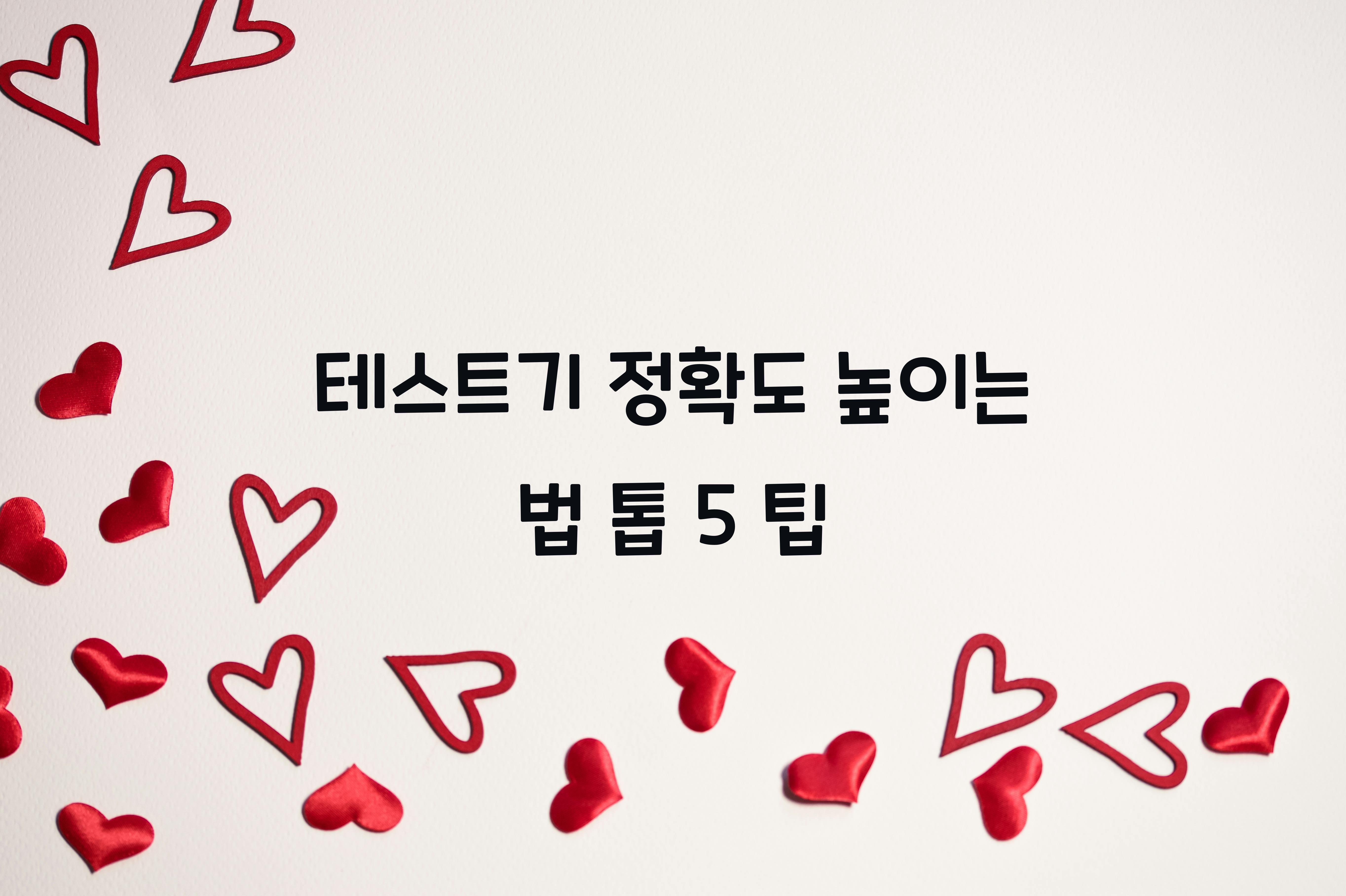 테스트기 정확도 높이는 법