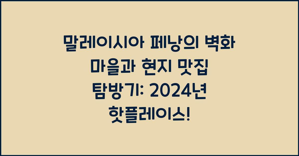 말레이시아 페낭의 벽화 마을과 현지 맛집