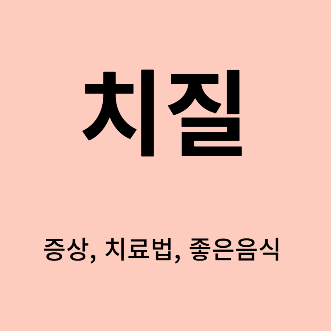 치질 증상, 치료법, 좋은음식