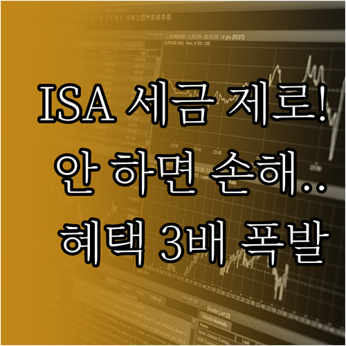ISA 비과세 혜택 확대 및 분리과세..