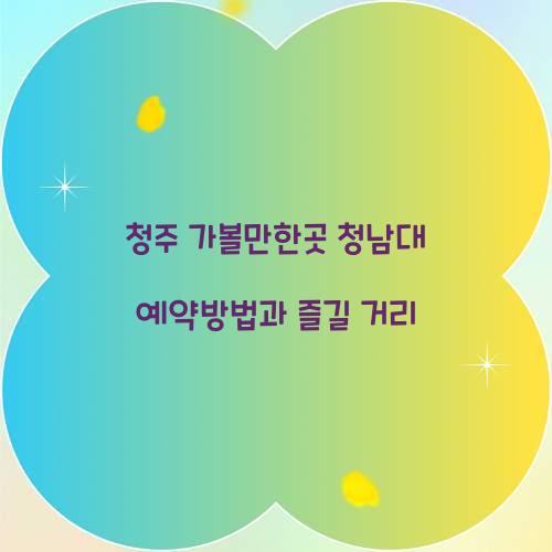 청남대 예약방법