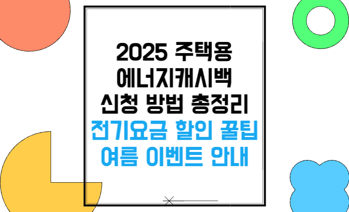2025 주택용 에너지캐시백 신청 방법 총정리 전기요금 할인 꿀팁 + 여름 이벤트 안내