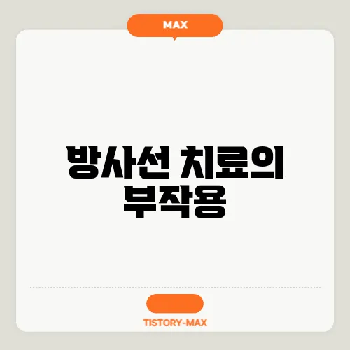 방사선 치료의 부작용