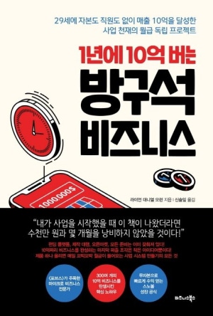 책 <1년에 10억버는 방구석 비지니스> 관련 사진