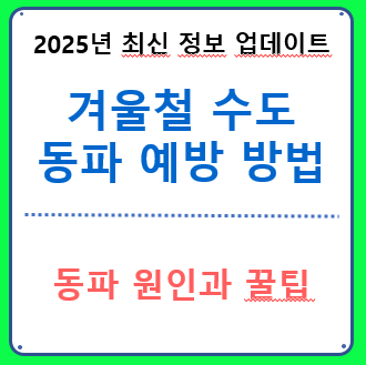 겨울철 수도 동파 예방 방법