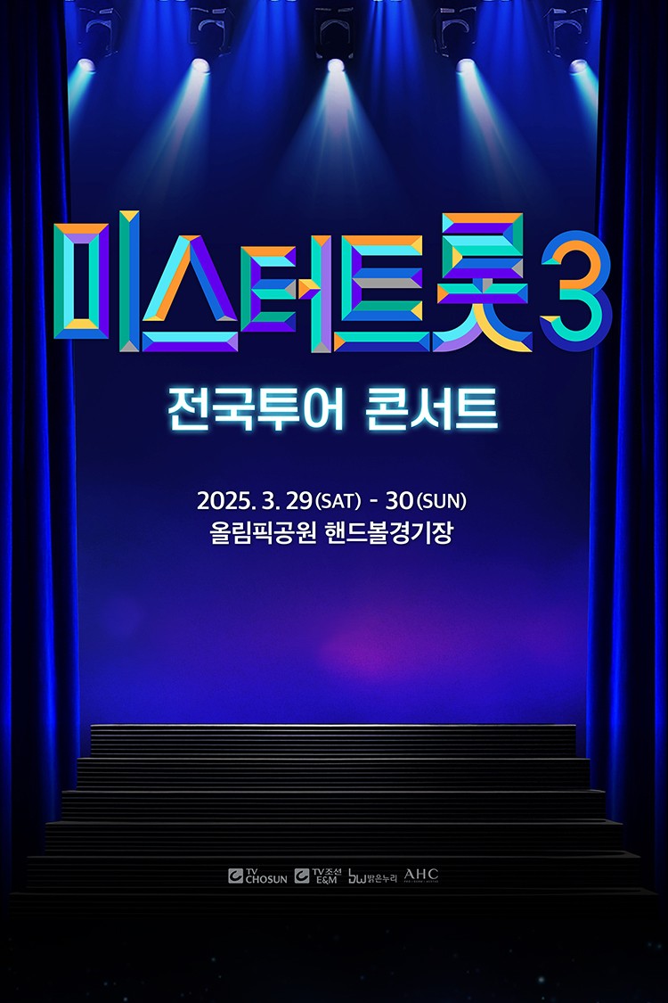 미스터트롯3 전국투어
