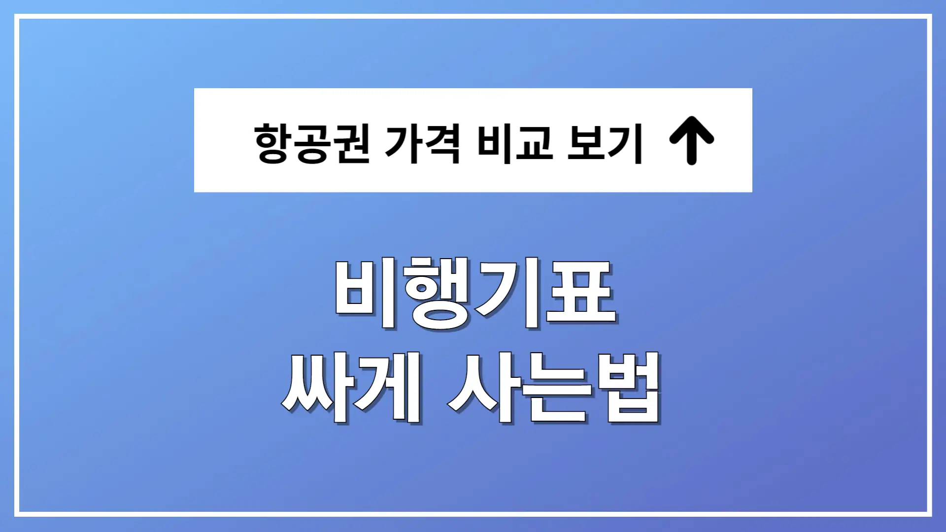 비행기표 싸게 사는법