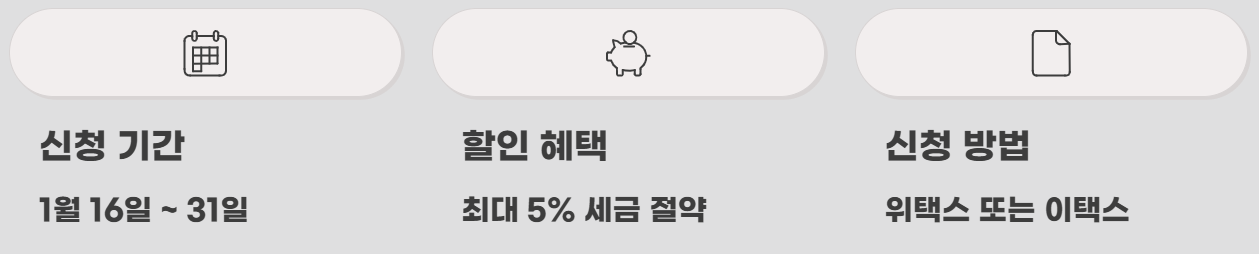 2026년 자동차세 연납신청방법