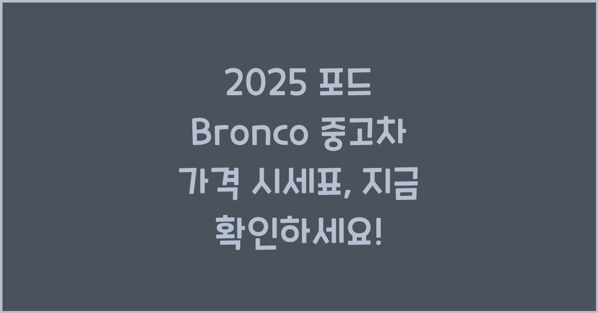 2025 포드 Bronco 중고차 가격 시세표