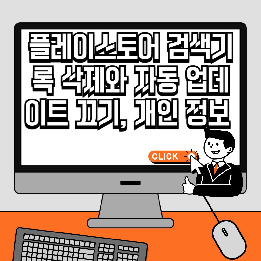 플레이스토어 검색기록 삭제와 자동 업데이트 끄기, 개인 정보 보호하고 데이터 절약하기