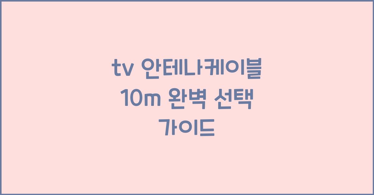 tv 안테나케이블 10m