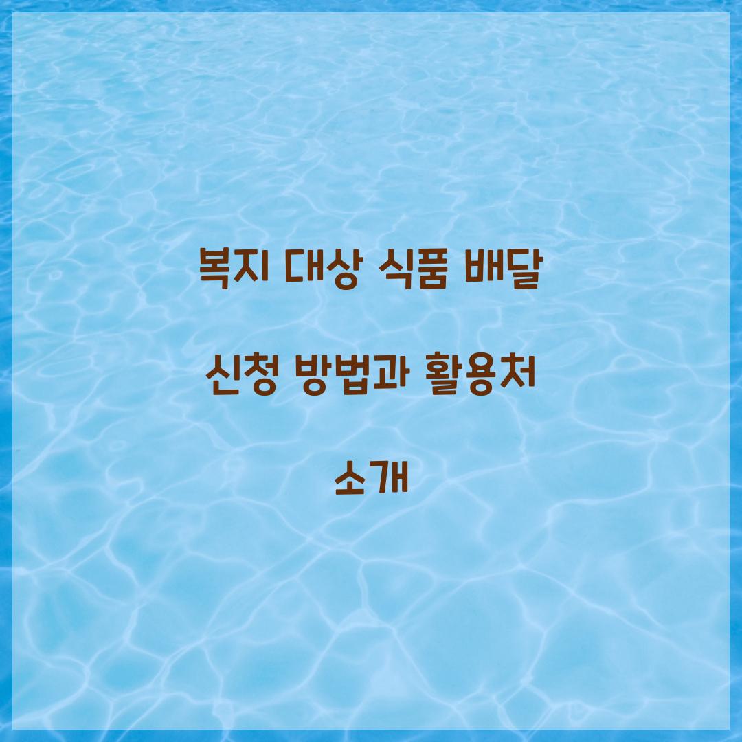 복지 대상 식품 배달