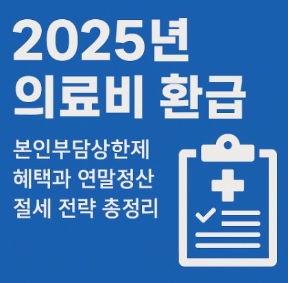 2025년 의료비 환급 : 본인부담상한제 혜택과 연말정산 절세 전략 사진