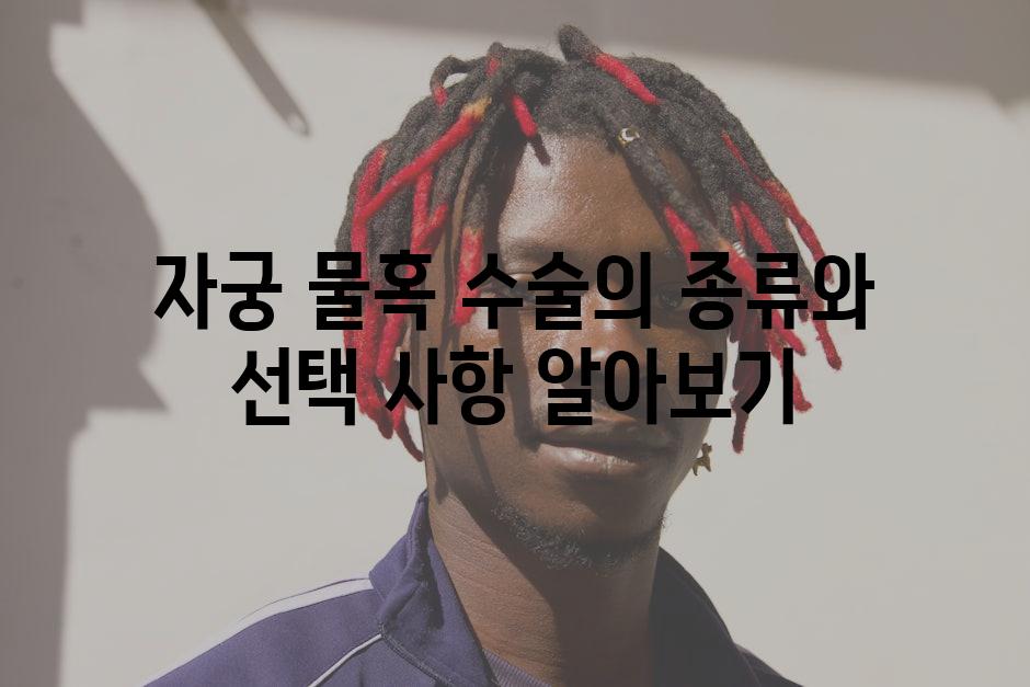 자궁 물혹 수술의 종류와 선택 사항 알아보기