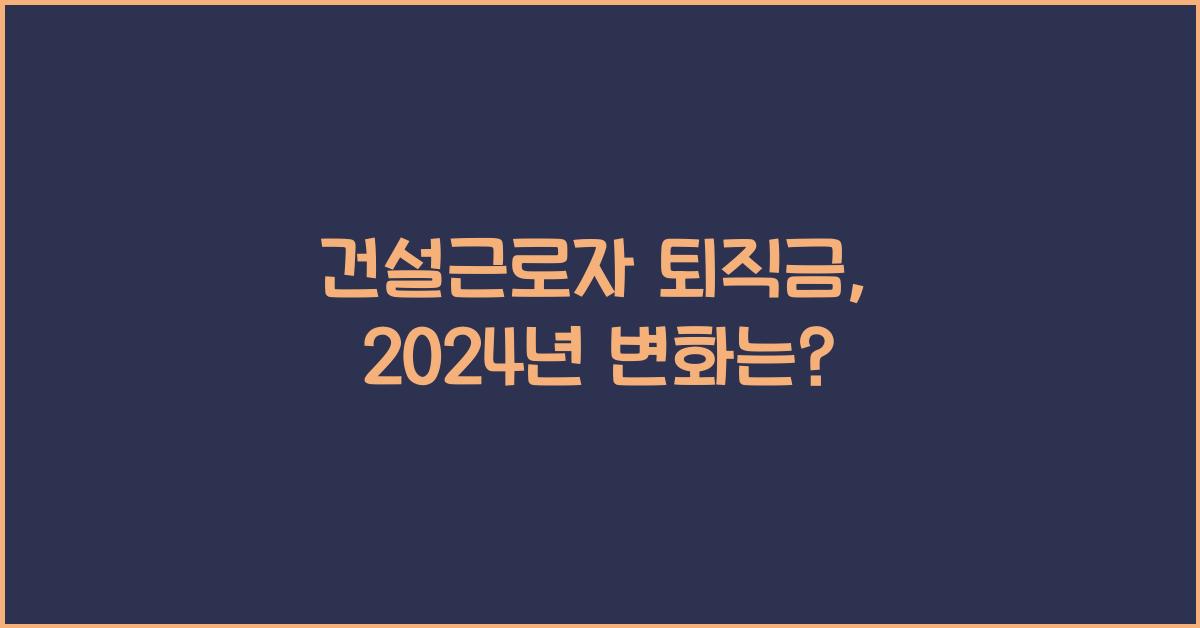 건설근로자 퇴직금