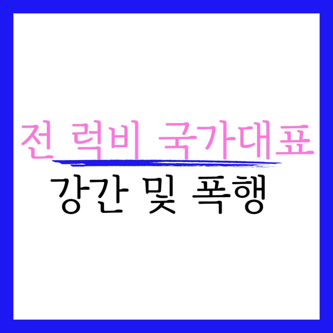 전 럭비 국가대표 코치 강간 폭행