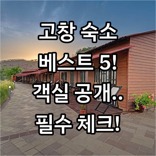 고창 숙소 추천 베스트 5 위치와 객..