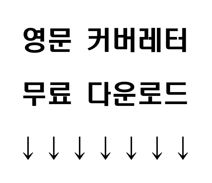 영문 커버레터 무료 다운로드