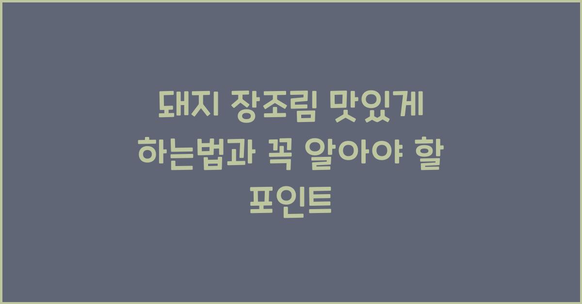 돼지 장조림 맛있게 하는법