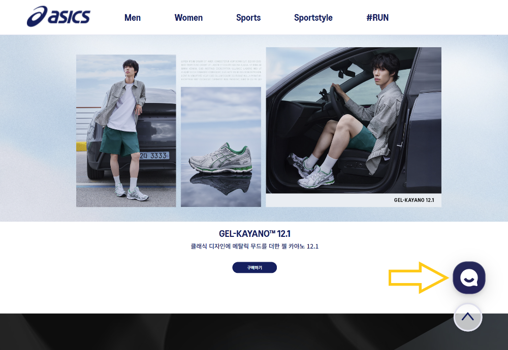 아식스 챗봇 위치 스크린샷