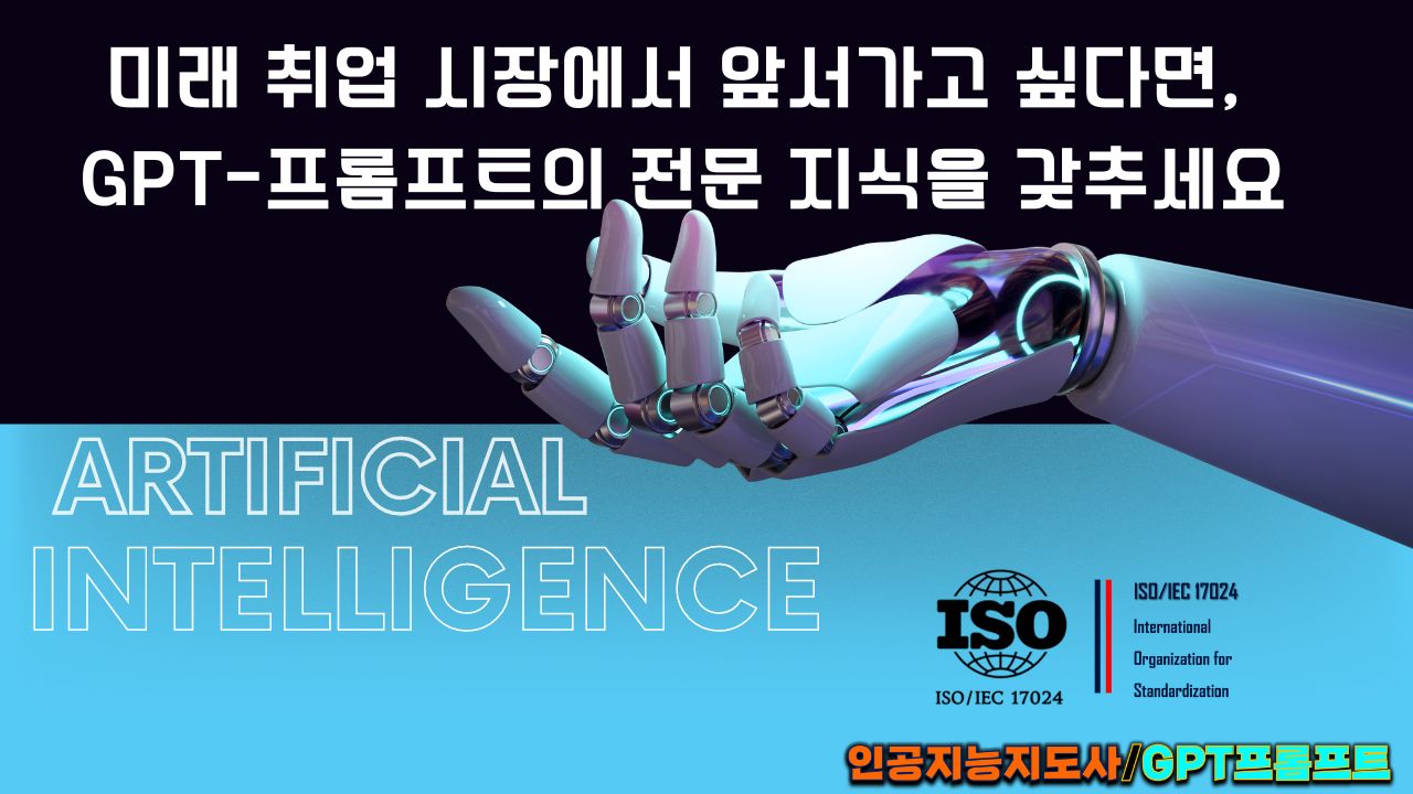 AI 시대. 미래취업시장에 대세가 되고 싶다면 ISO/IEC 인공지능 지도사 자격증이 지름길을 안내해 드립니다.